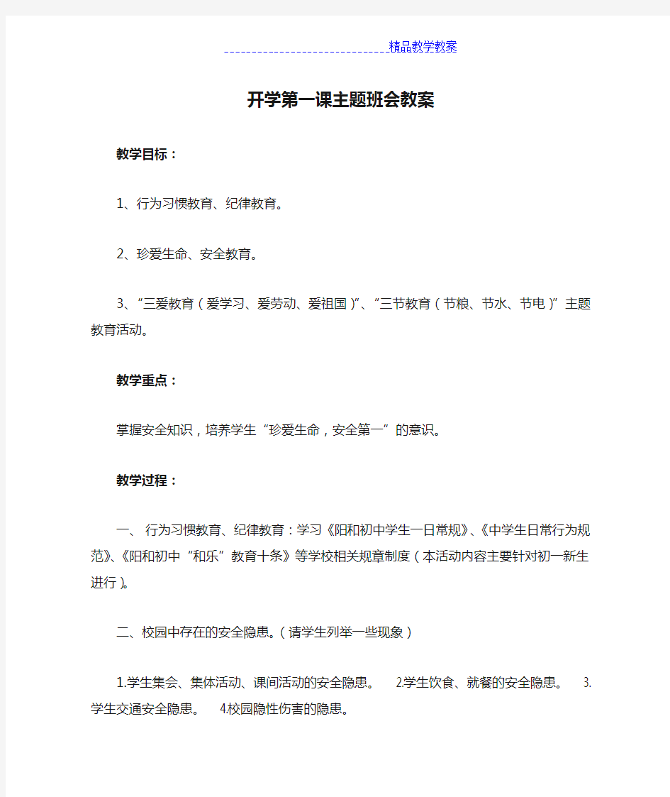 开学第一课主题班会教案(一1)