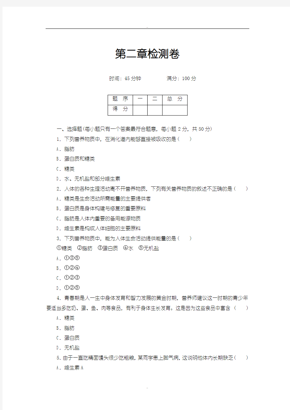 最新人教版生物七年级下册第二章  检测卷及答案