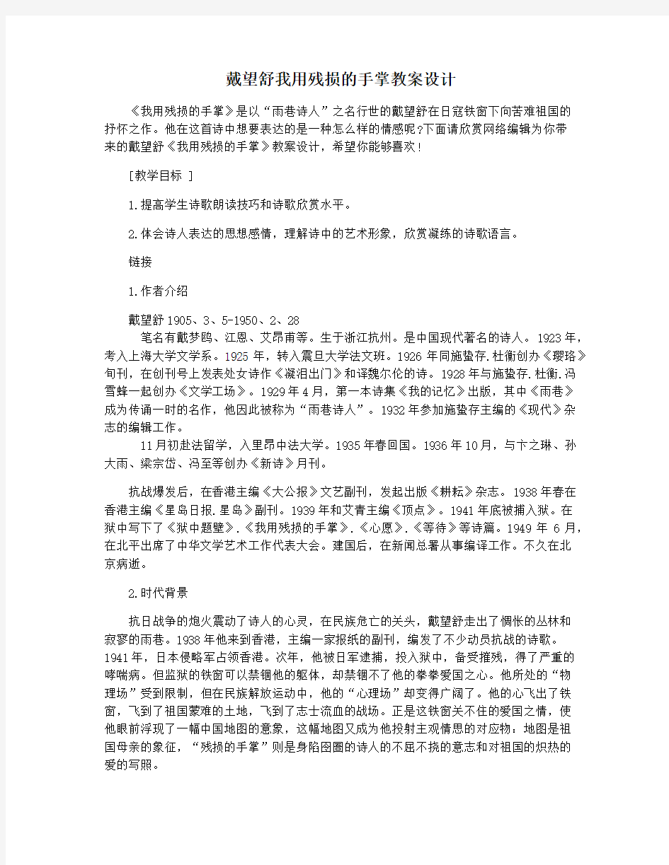 戴望舒我用残损的手掌教案设计