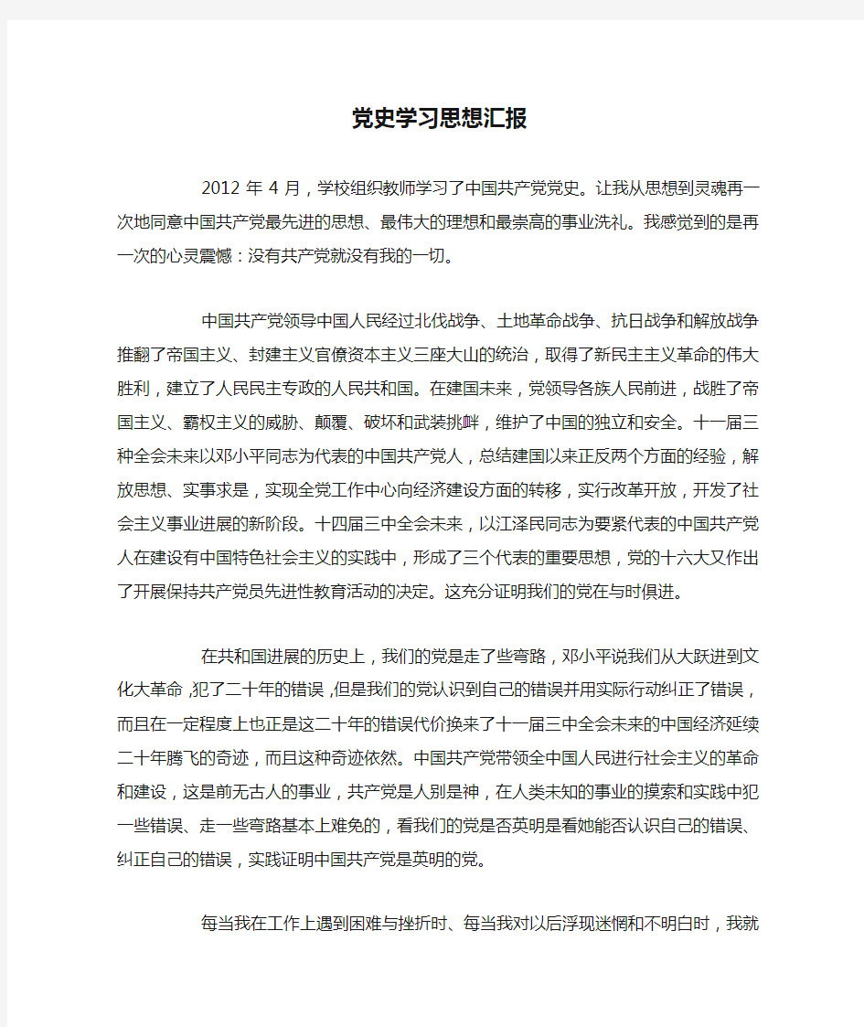 党史学习思想汇报