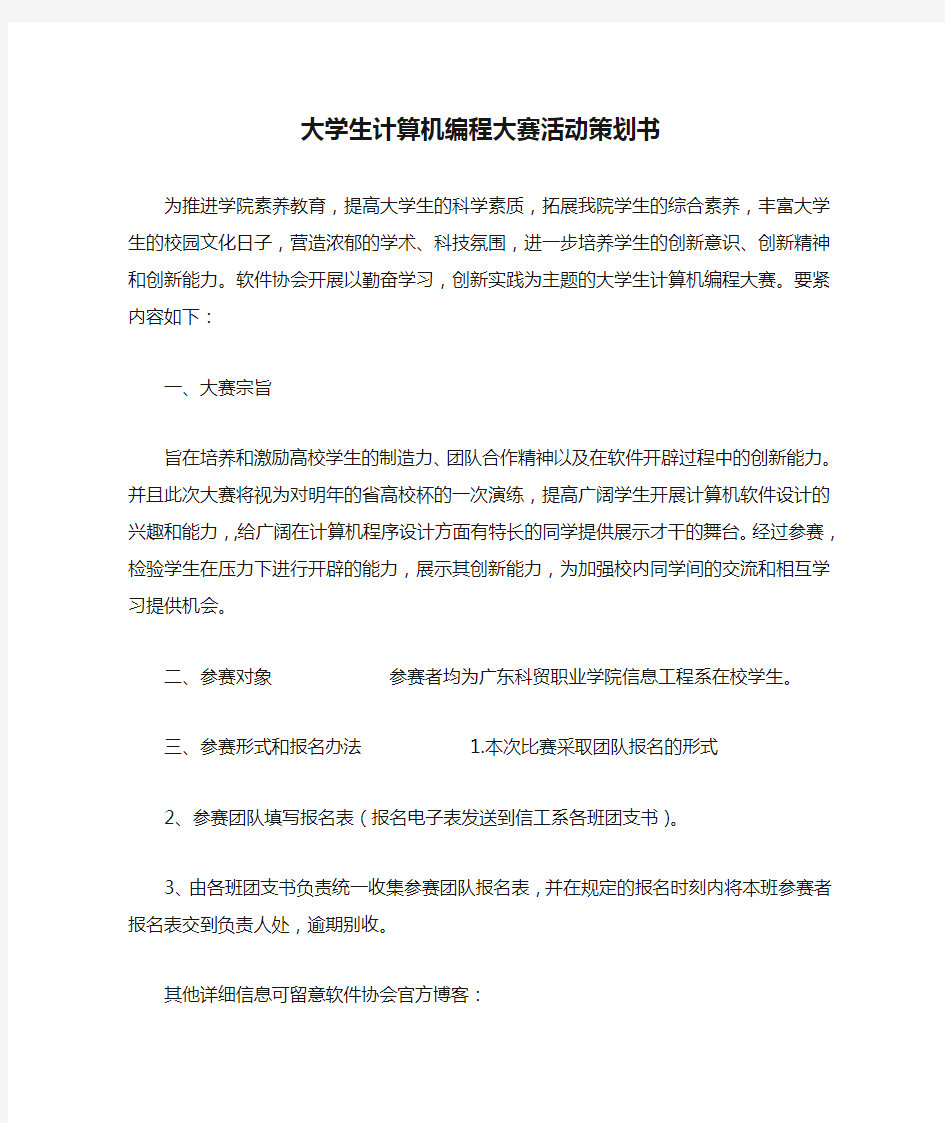 大学生计算机编程大赛活动策划书