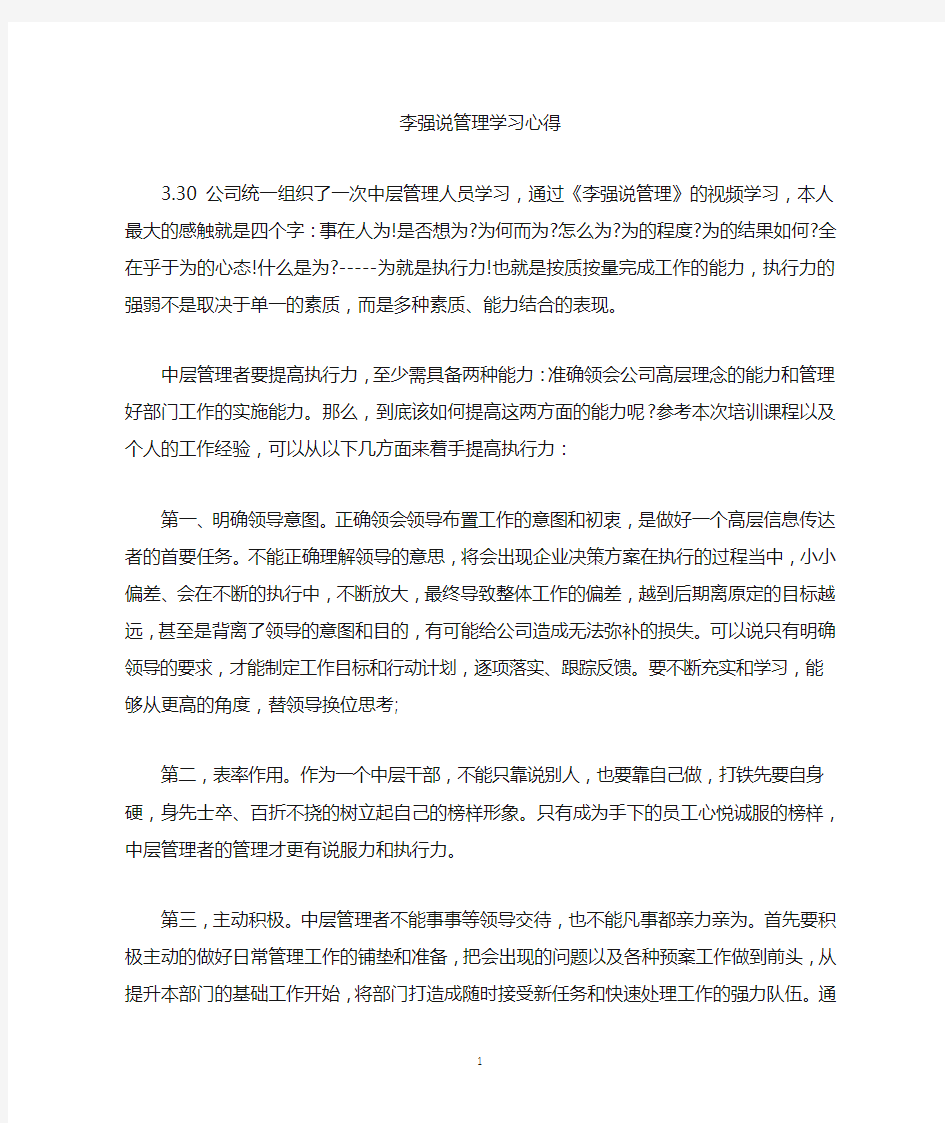 最新李强说管理学习心得