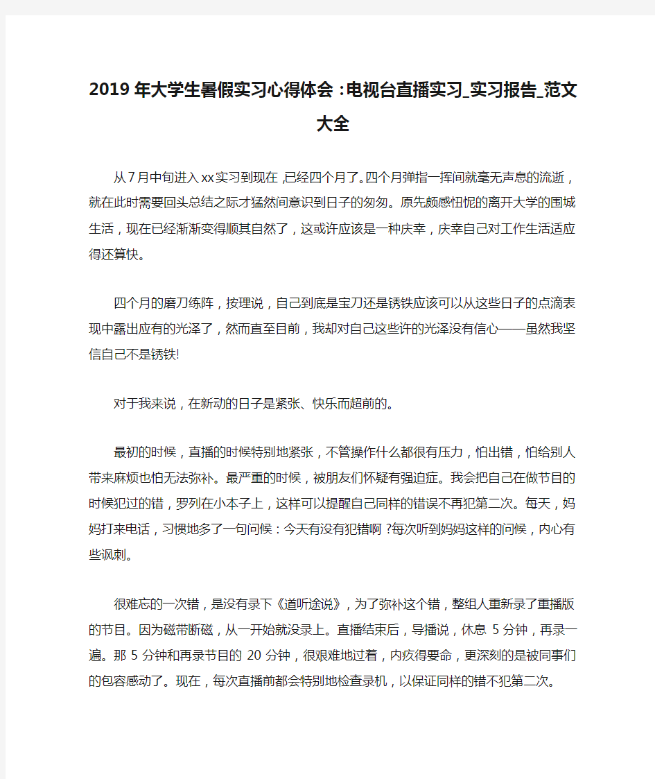 2019年大学生暑假实习心得体会：电视台直播实习_实习报告_范文大全