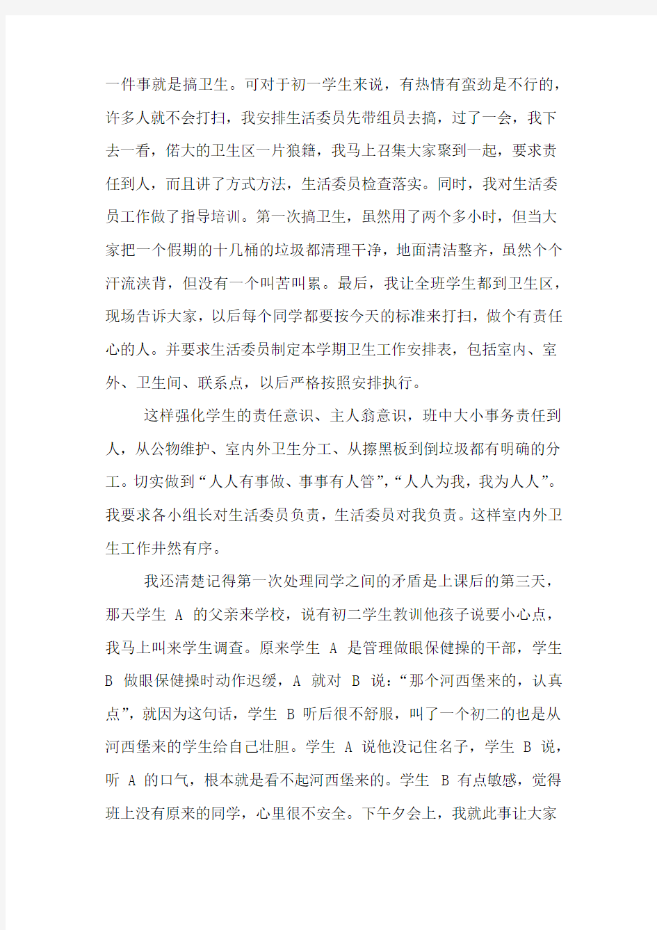 初中班主任会议发言稿范文