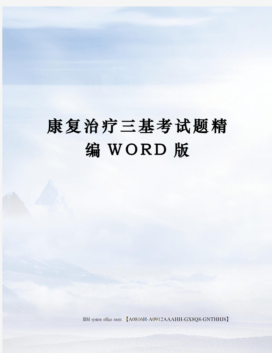 康复治疗三基考试题精编WORD版