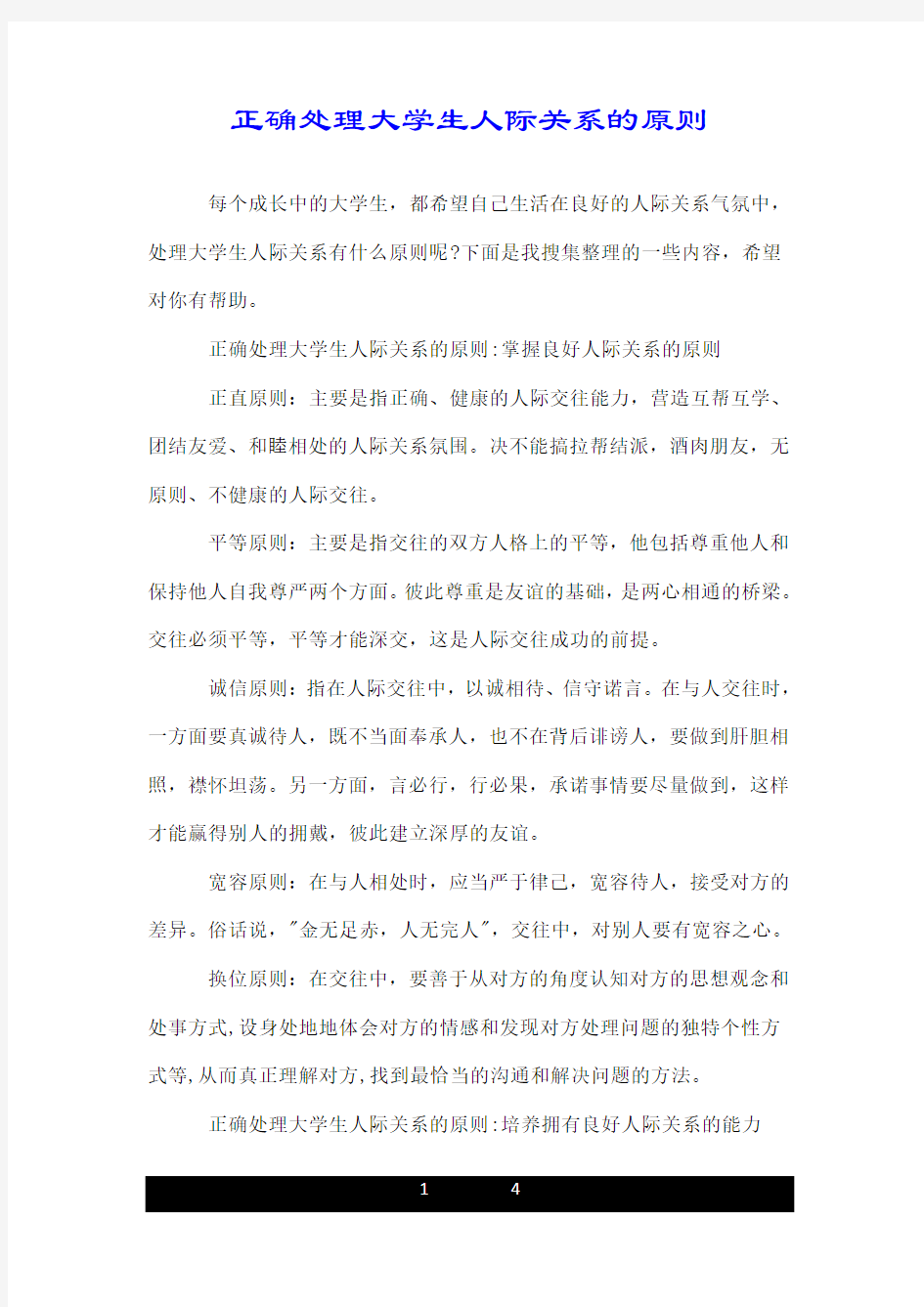 正确处理大学生人际关系的原则.doc