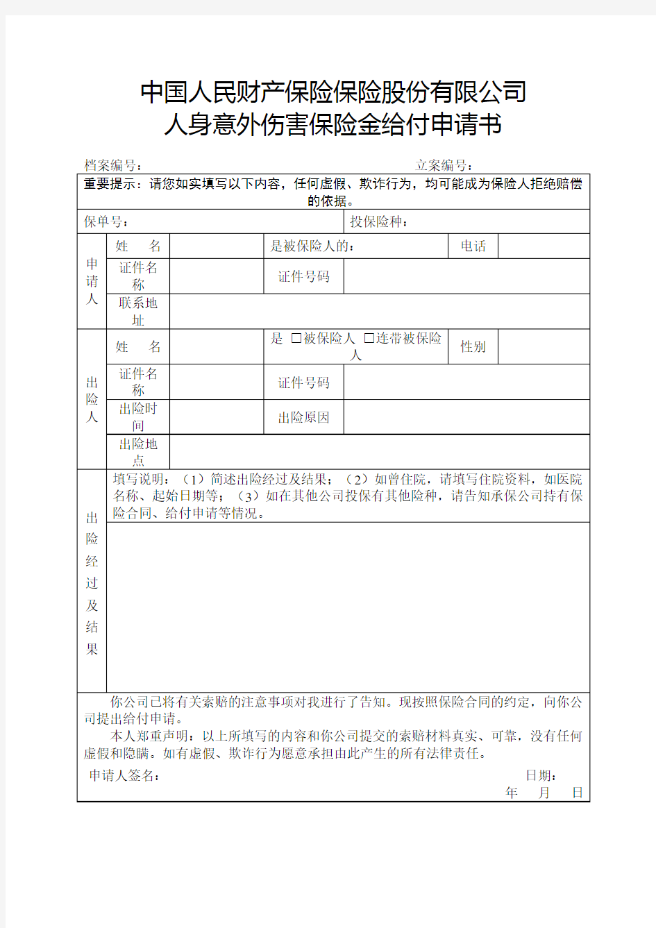 中国人民财产保险保险股份公司人身意外伤害保险金给付申请书