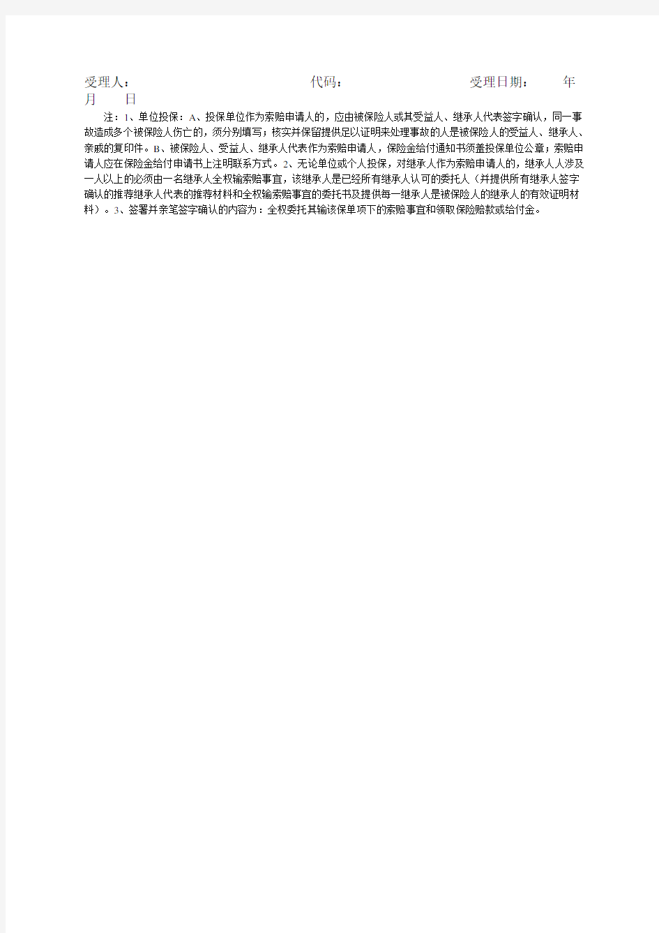 中国人民财产保险保险股份公司人身意外伤害保险金给付申请书