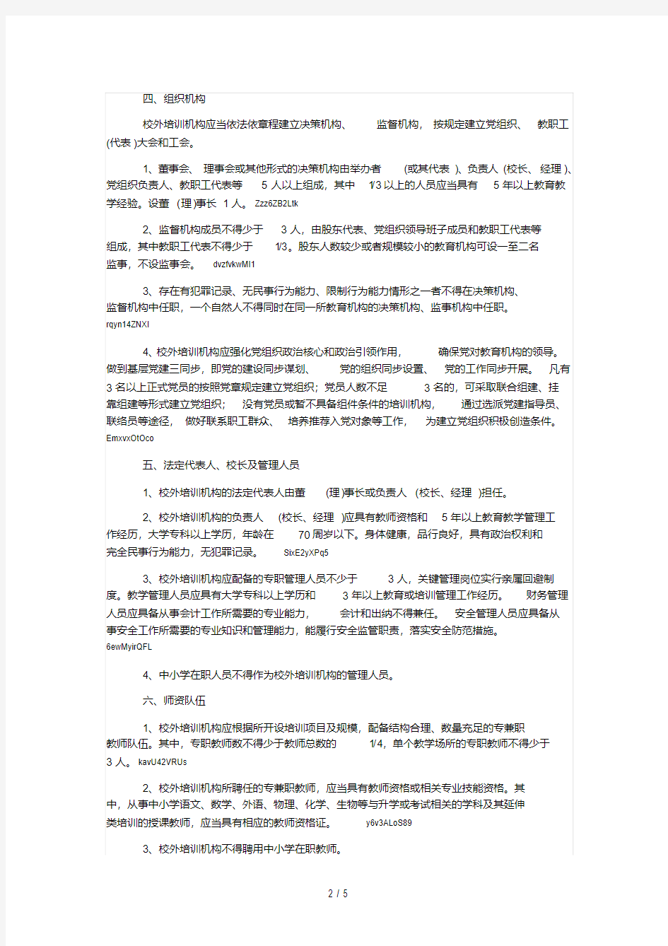 徐州市校外培训机构设置标准(徐教规〔2018〕5号).pdf