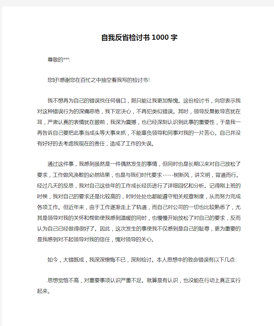 自我反省检讨书1000字