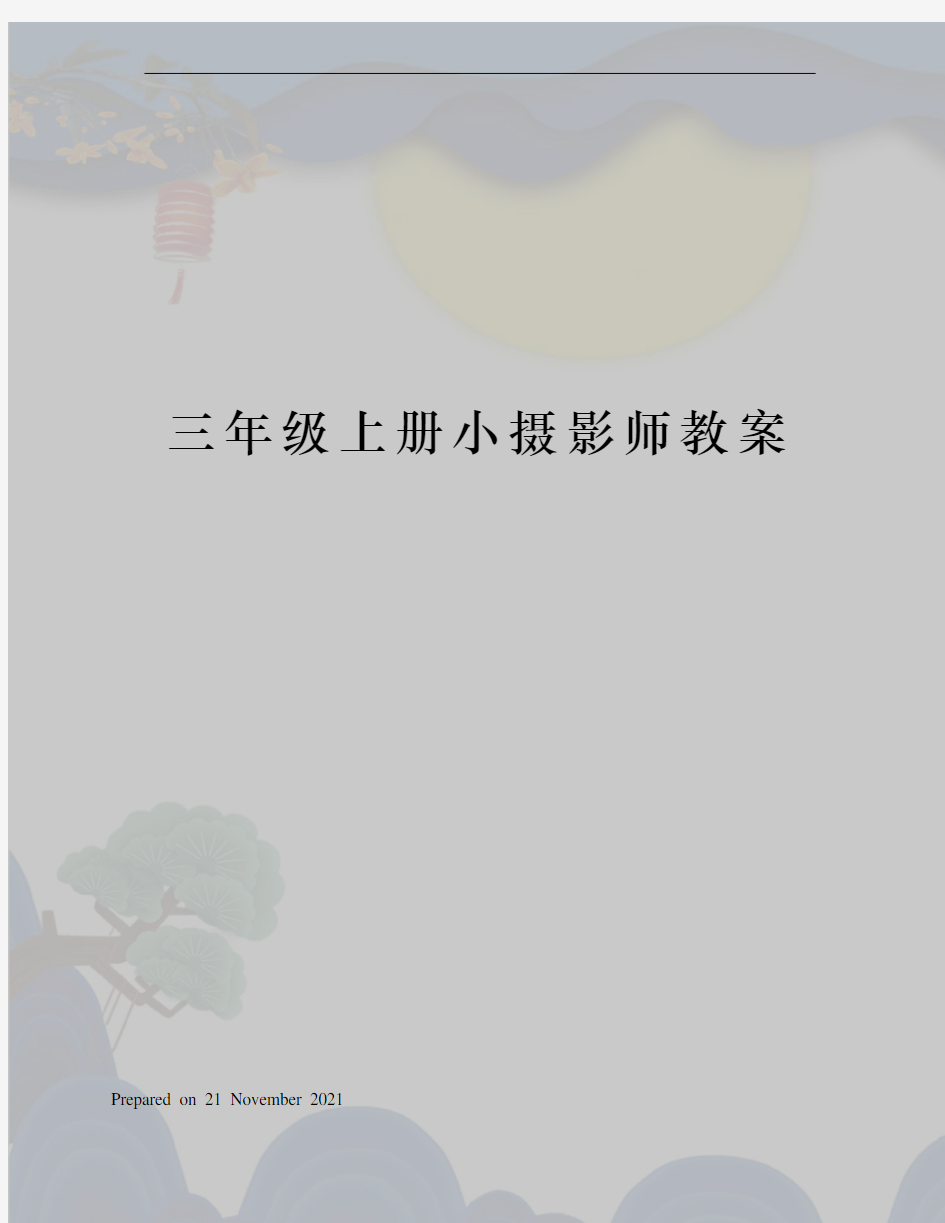 三年级上册小摄影师教案