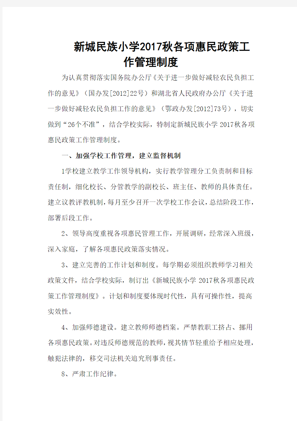 各项惠民政策工作管理制度