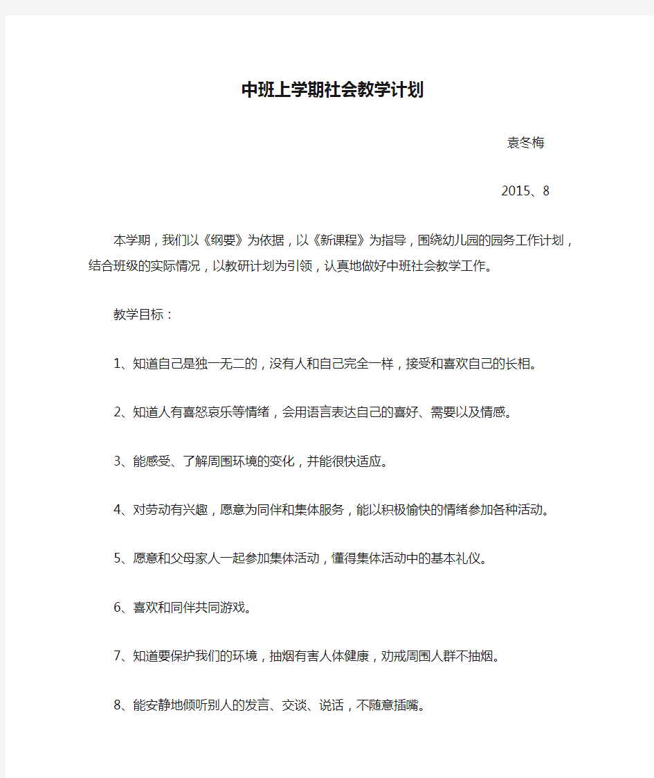 中班上学期社会教学计划