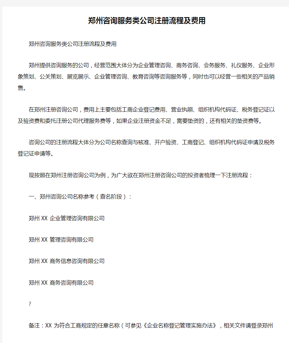 2020年郑州咨询服务类公司注册流程及费用