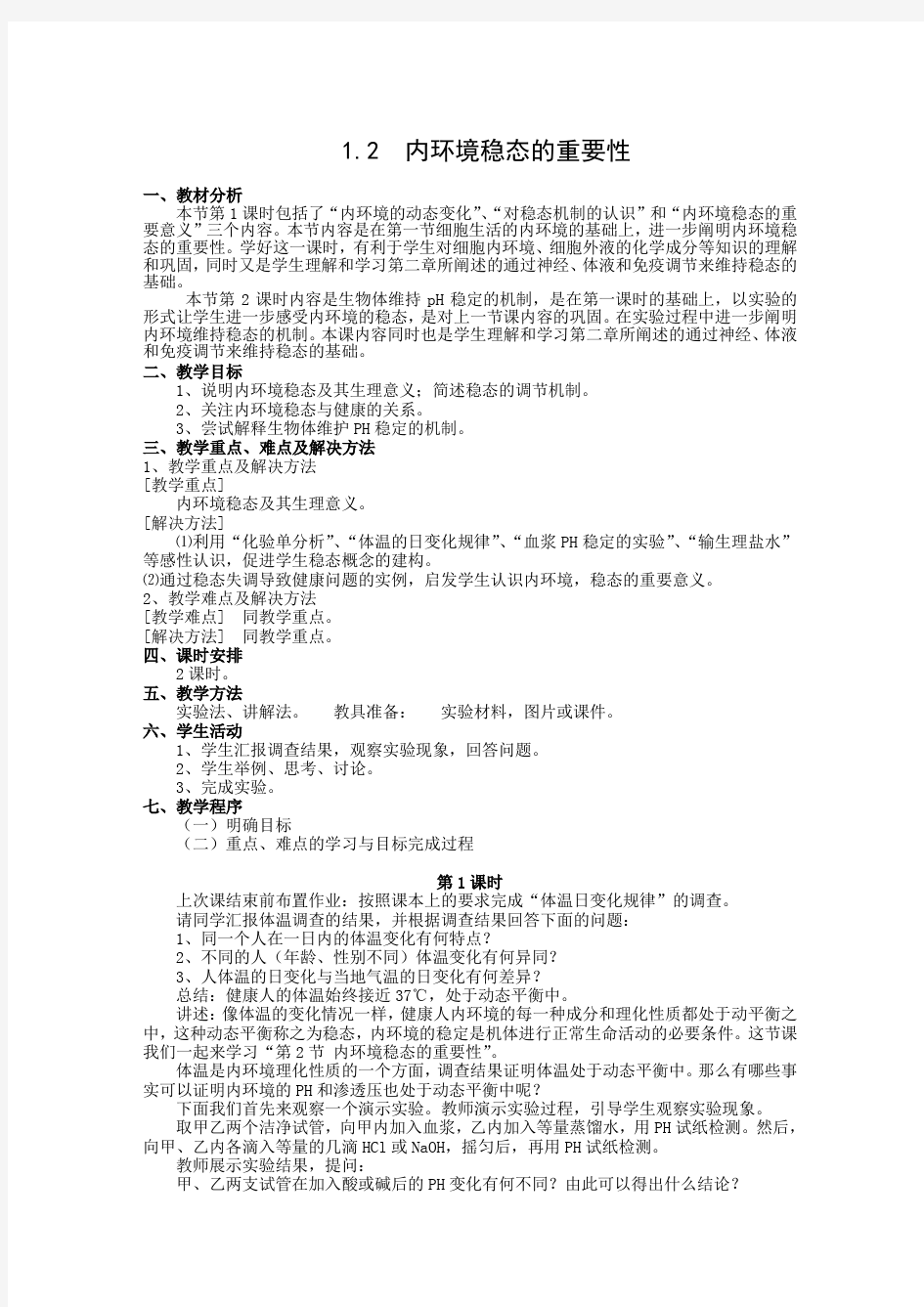 高二人教版生物必修三教案：内环境稳态的重要性