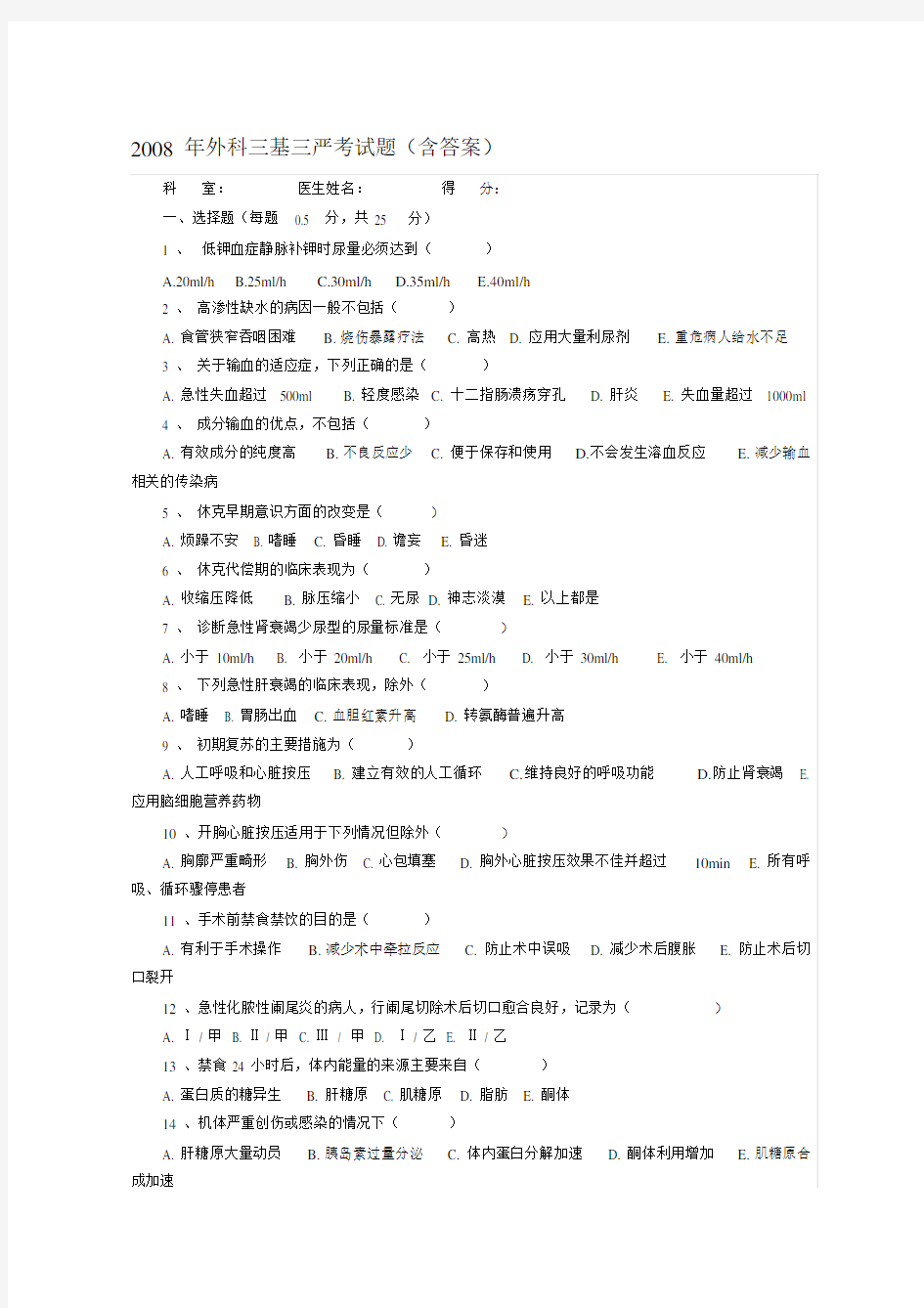 外科三基三严考试卷试题含标准标准答案.doc