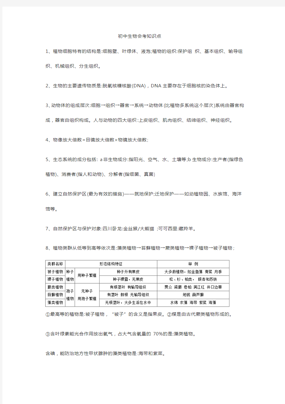 初中生物会考知识点