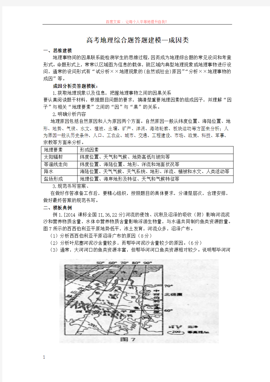 高考地理综合题答题建模—成因类 (1)