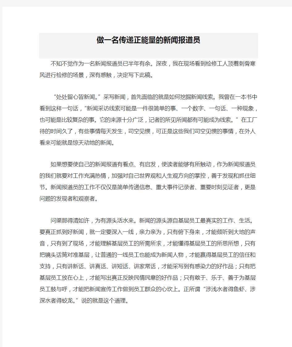 做一名传递正能量的新闻报道员