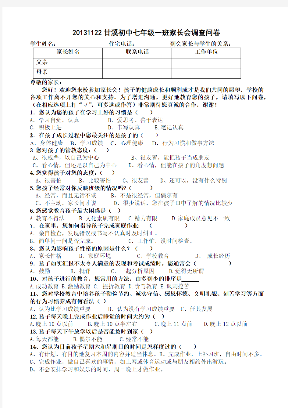 家长会调查问卷