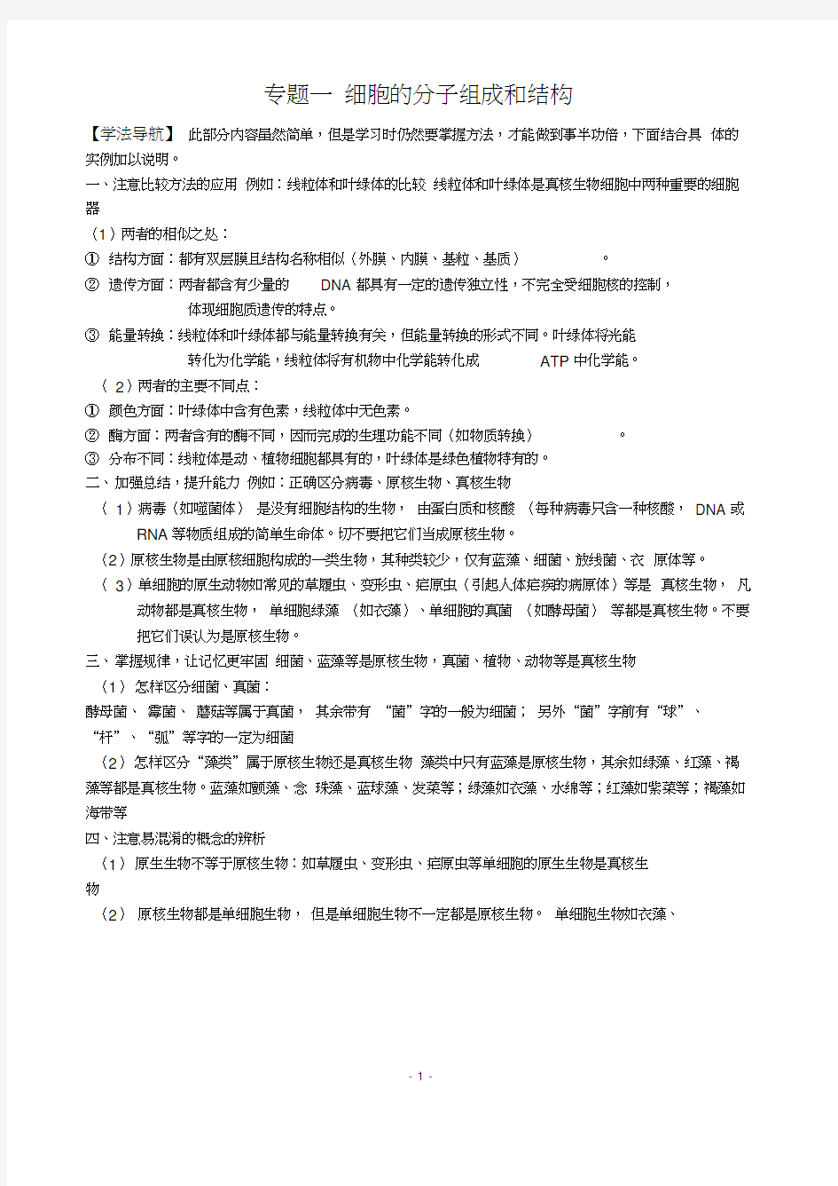 专题一细胞的分子组成与结构(学案)