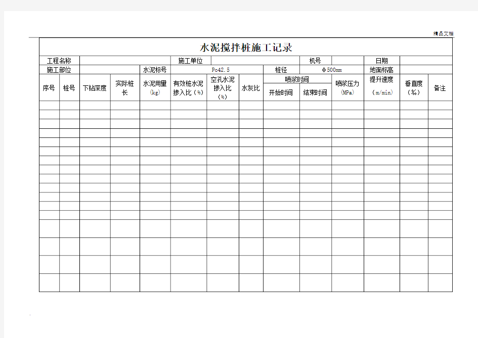 水泥搅拌桩施工记录表格