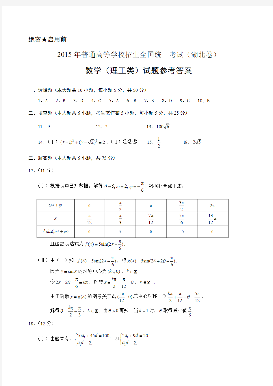 2015年高考湖北卷理科数学答案