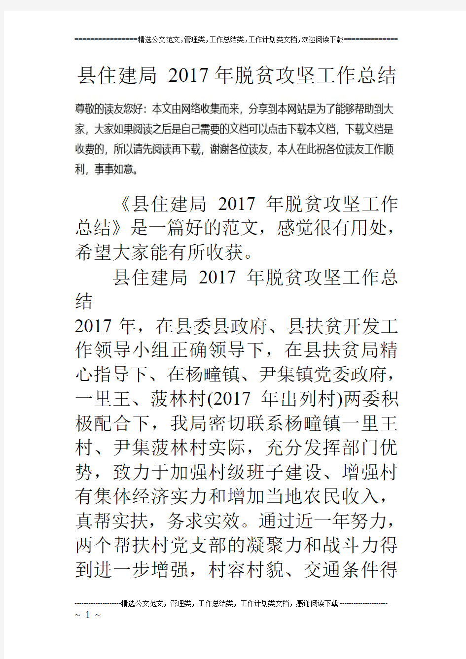 县住建局 2017年脱贫攻坚工作总结