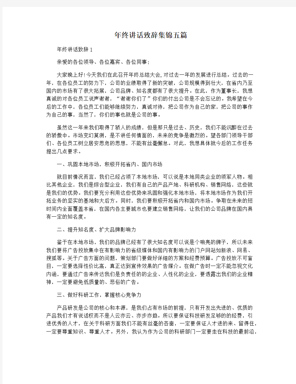 年终讲话致辞集锦五篇