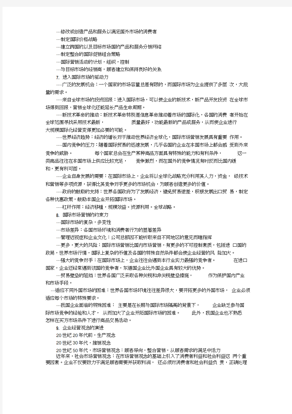 自考国际市场营销学复习资料word精品