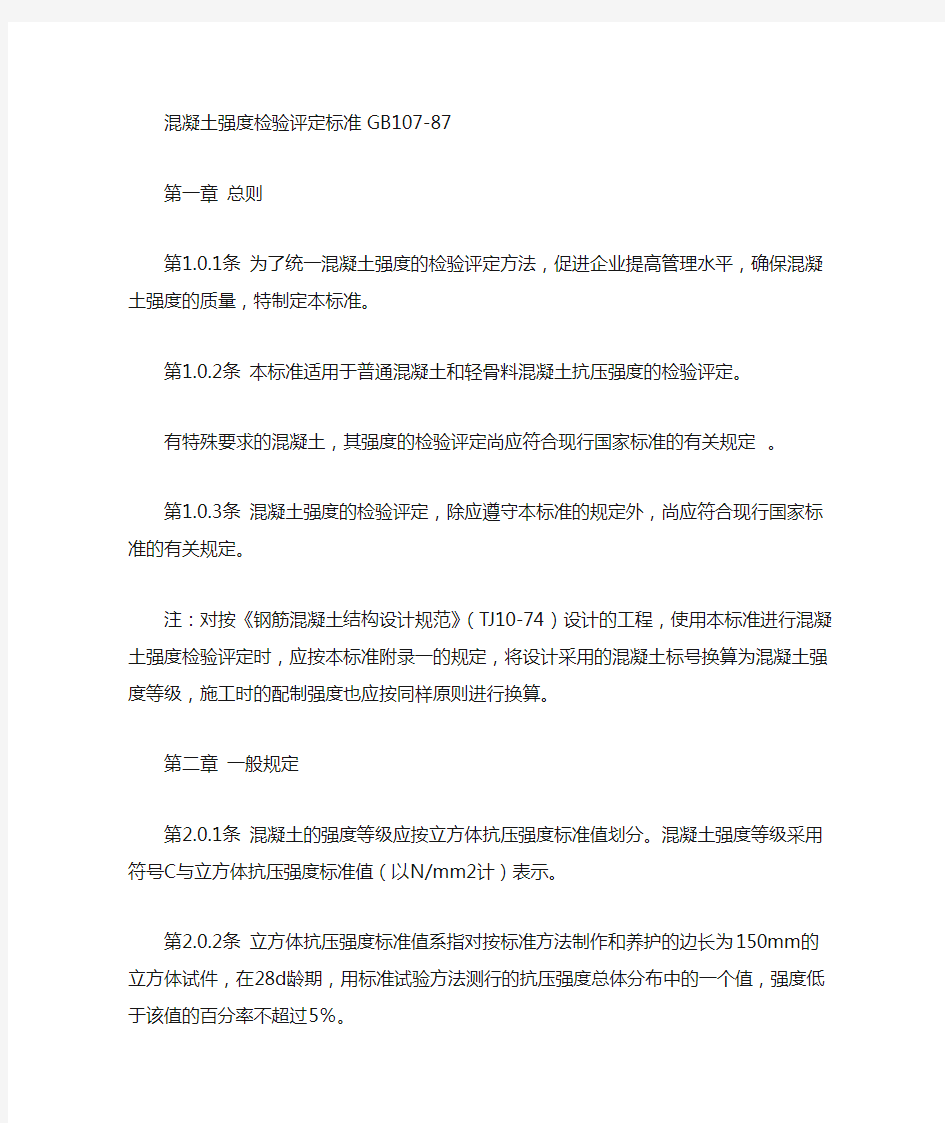 混凝土强度检验评定标准GB107