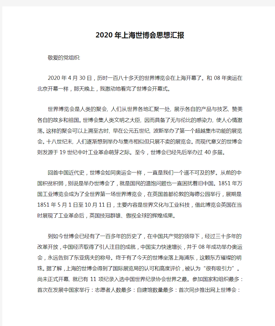 2020年上海世博会思想汇报