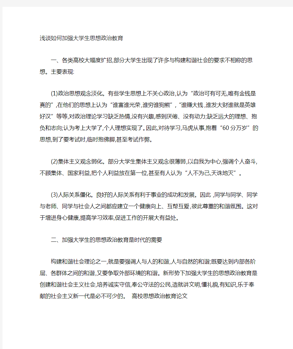 浅谈如何加强学生思想政治教育 (2)