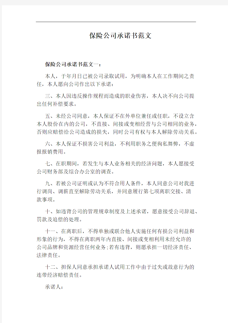 保险公司承诺书范文