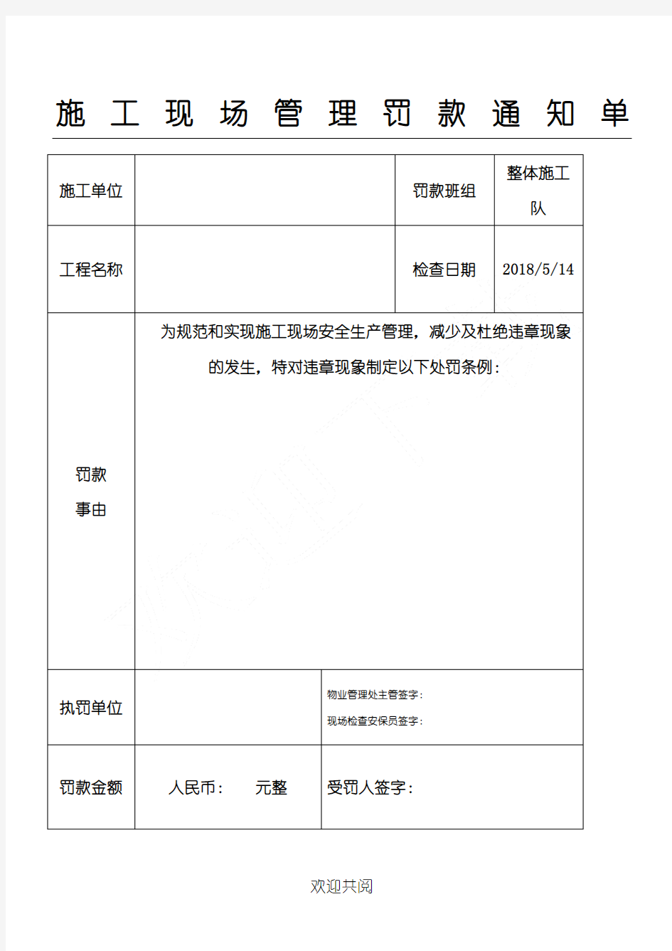 现场施工现场管理罚款通知单