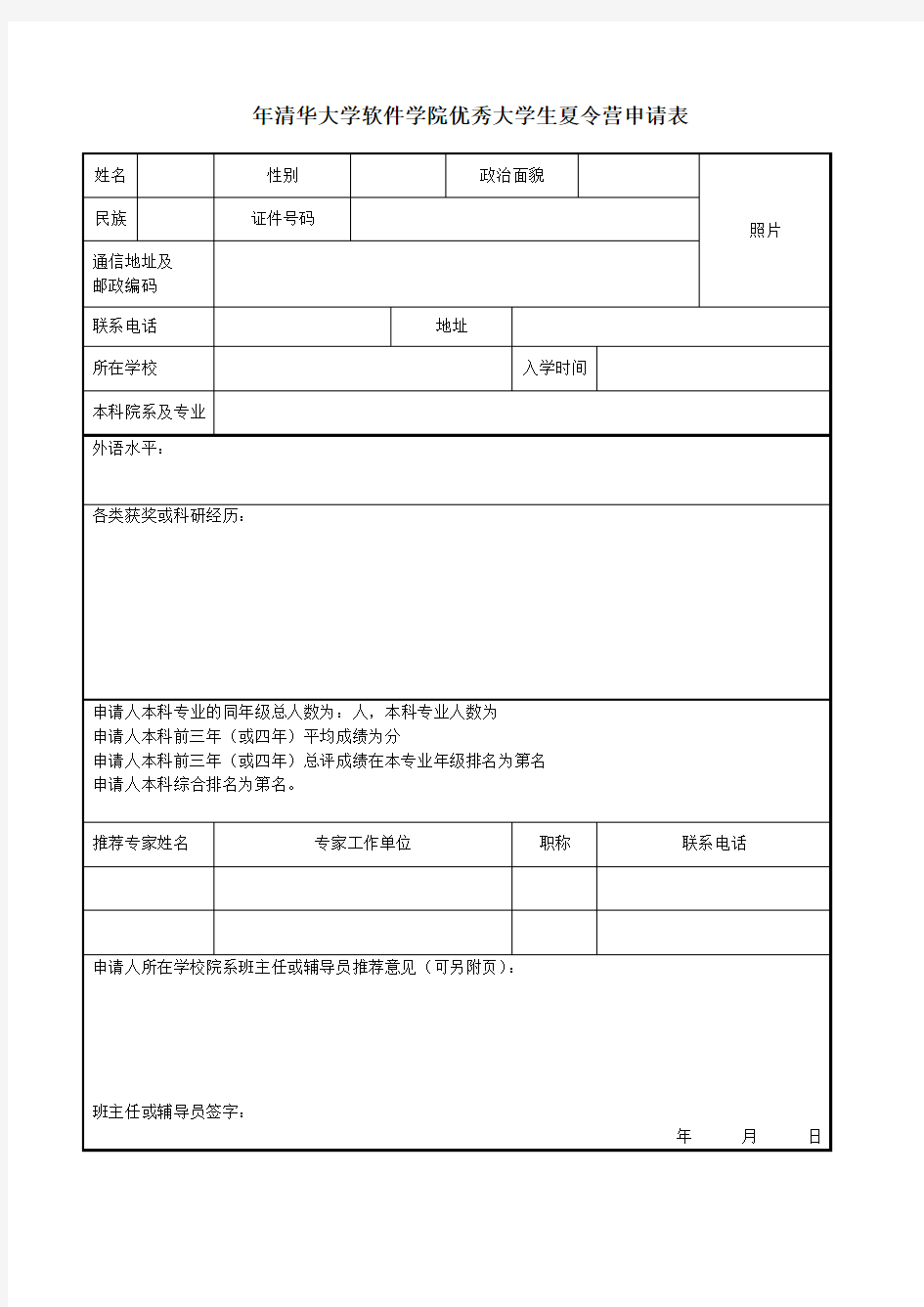 2018年清华大学软件学院优秀大学生夏令营申请表