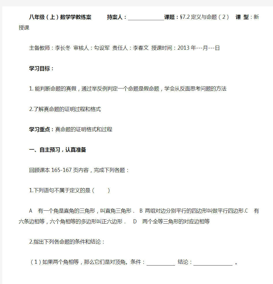 北师大版八年级数学上册第七章第二节《定义与命题》第二课时学案