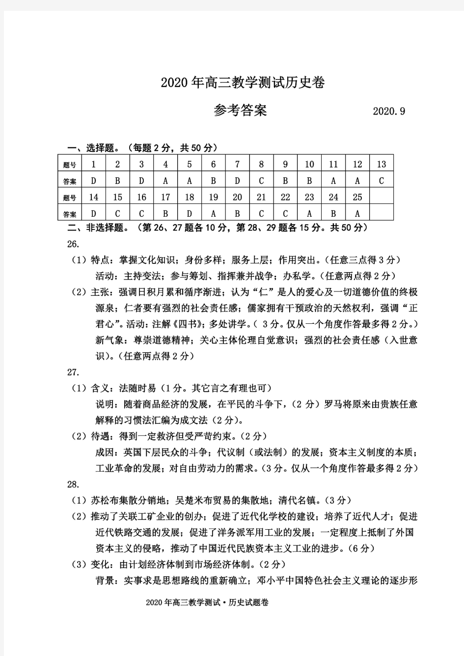 2020年9月浙江省嘉兴市普通高中2021届高三毕业班教学测试历史答案