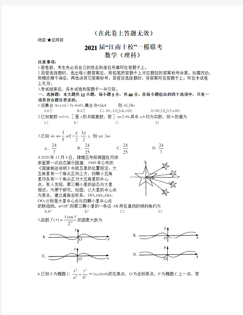 安徽省江南十校2021届高三下学期3月一模联考理科数学试题 word版