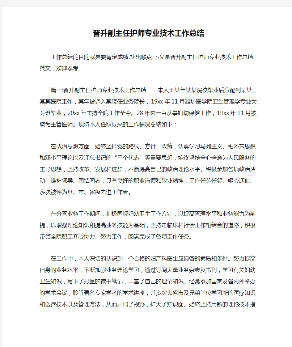 晋升副主任护师专业技术工作总结