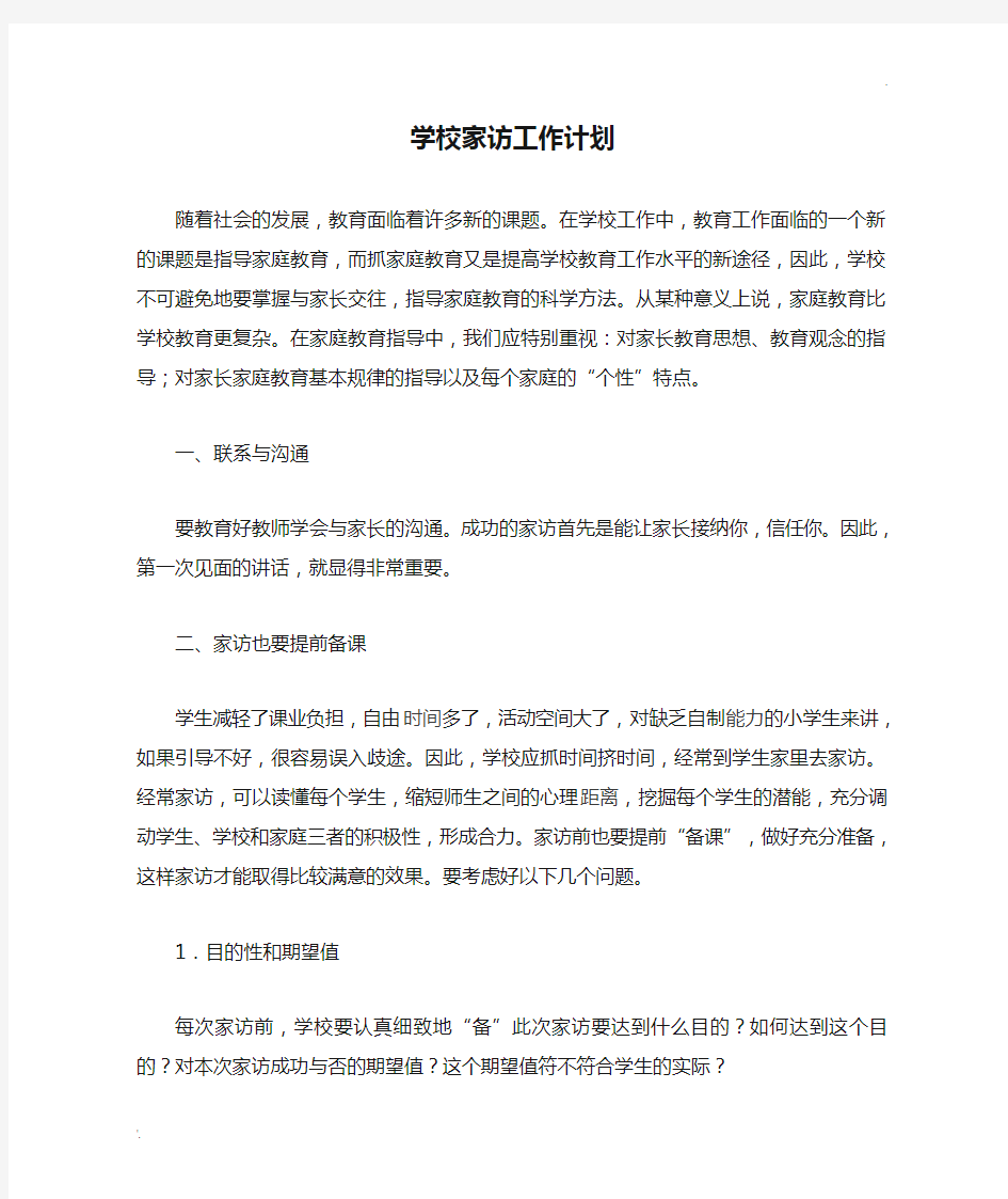 学校家访工作计划