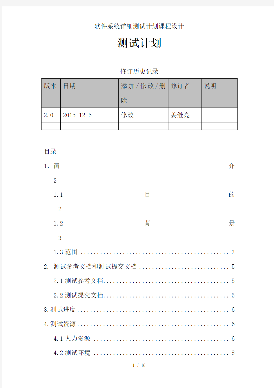 软件系统详细测试计划课程设计