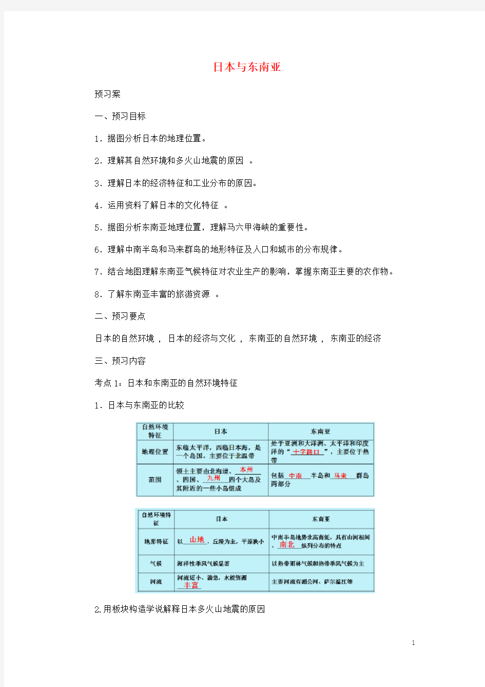 中考地理一轮复习日本与东南亚导学案