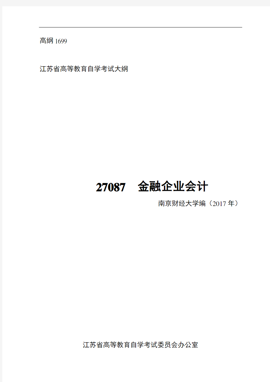 高纲1699江苏省高等教育自学考试大纲27087金融企业会计