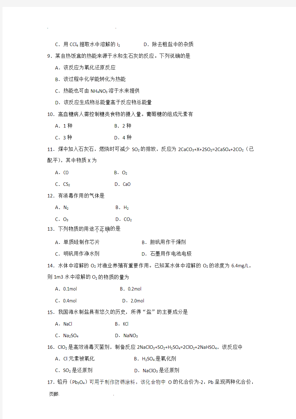 2018年广东省高中学业水平考试化学试卷(附答案)