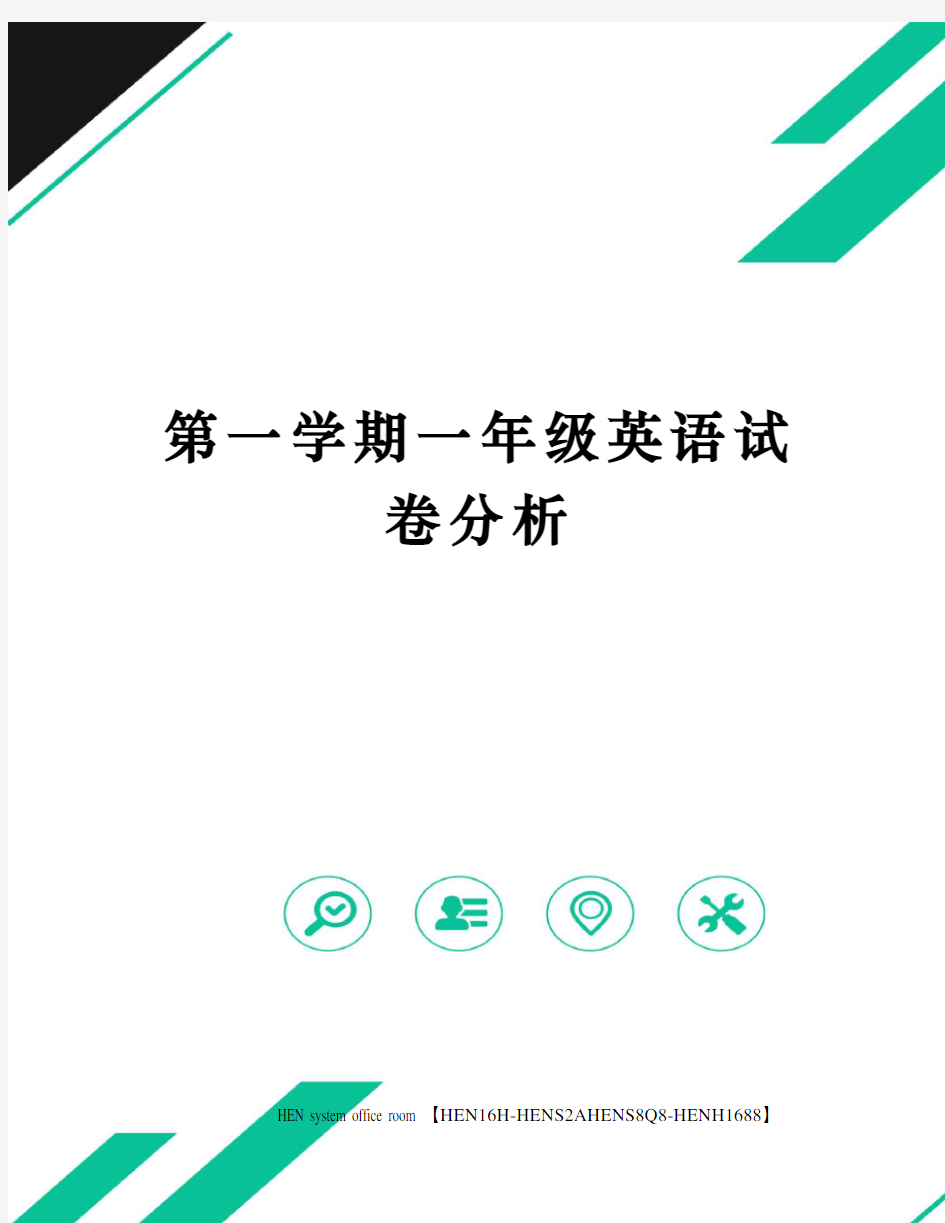 第一学期一年级英语试卷分析完整版