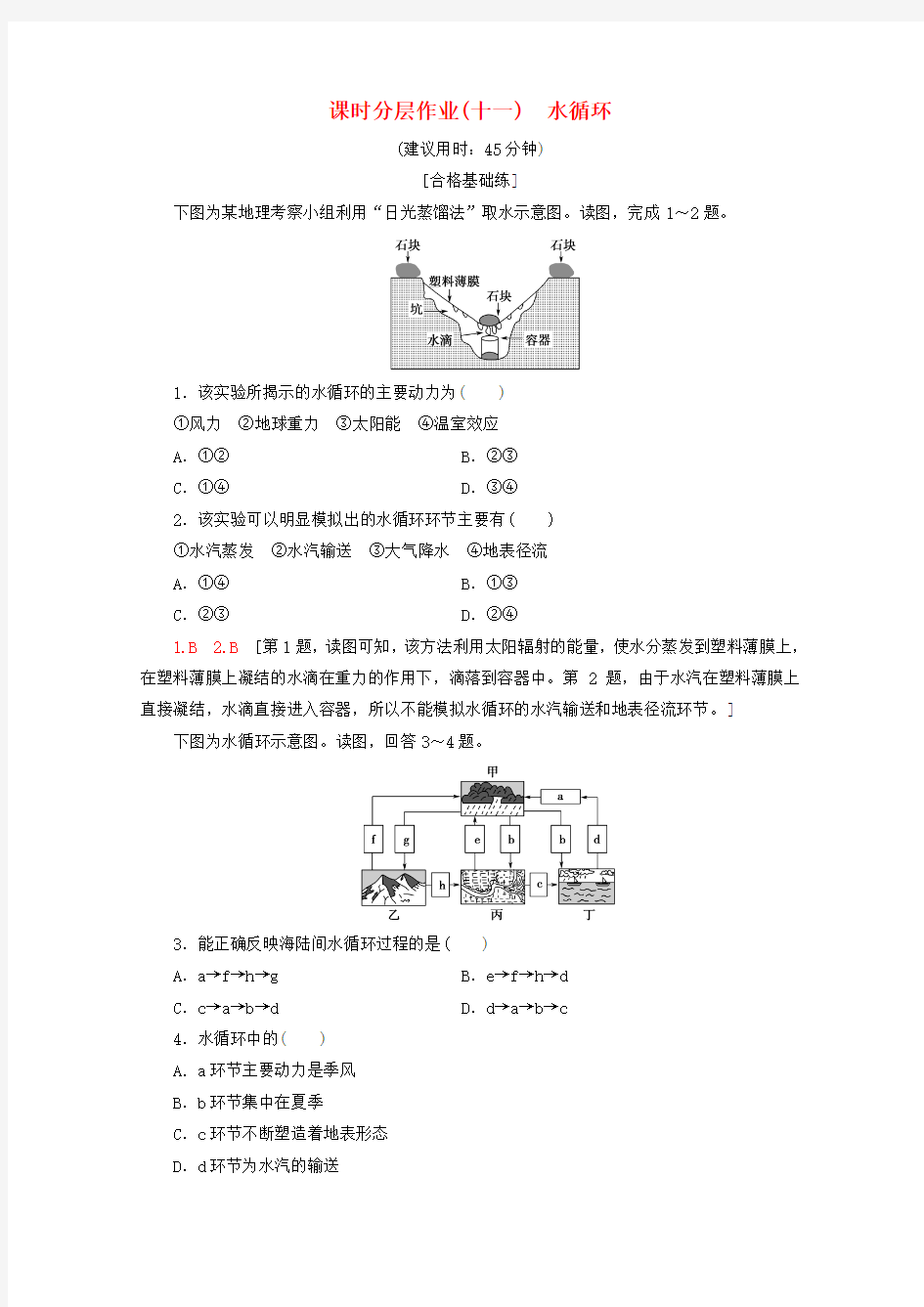 新教材高中地理课时分层作业11水循环含解析湘教版必修1