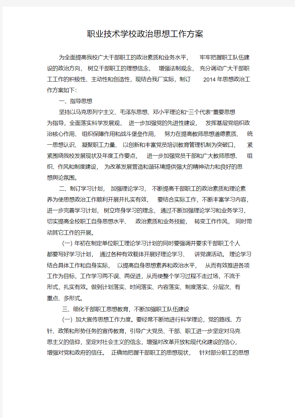 思想政治工作方案