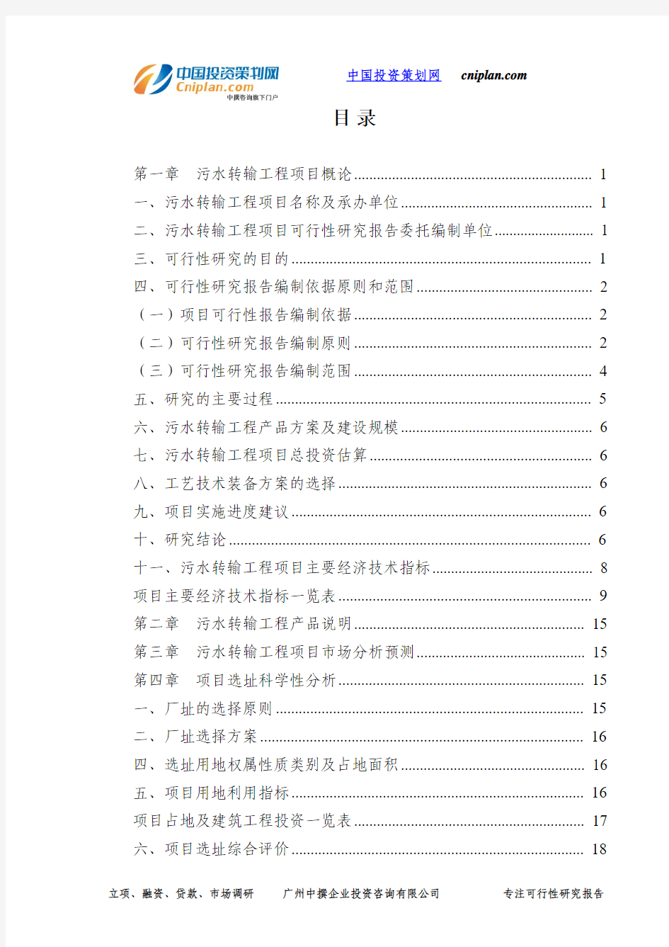 污水转输工程投资建设项目可行性研究报告-广州中撰咨询