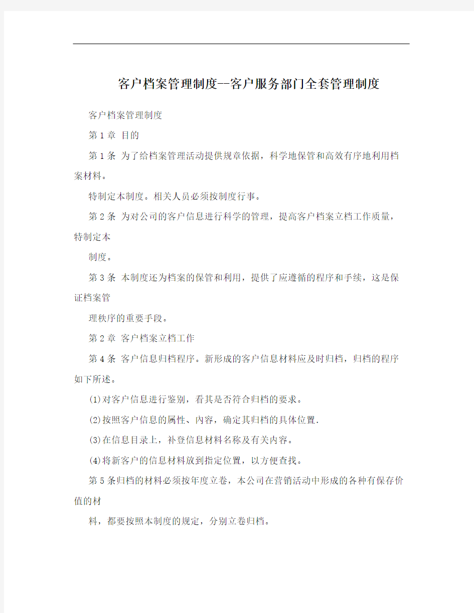 客户档案管理制度--客户服务部门全套管理制度